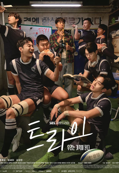 트라이 우리는 기적이 된다 (2025)