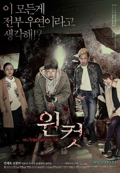 원 컷 - 어느 친절한 살인자의 기록 A Record of Sweet Murder, 2014