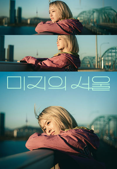 미지의 서울 (2025)