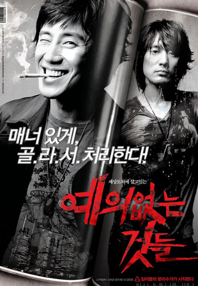 예의없는 것들 No mercy for the rude, 2006