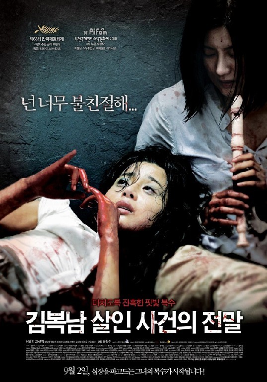 김복남 살인사건의 전말(2010)