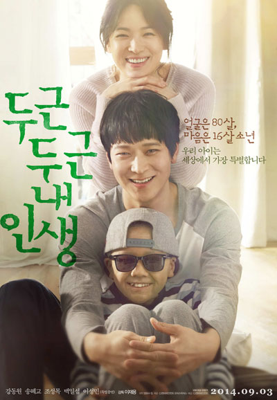 두근두근 내 인생 My Brilliant Life, 2014