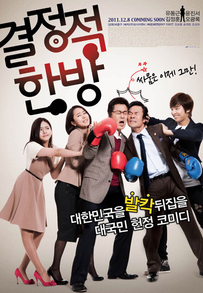 결정적 한방-2011 