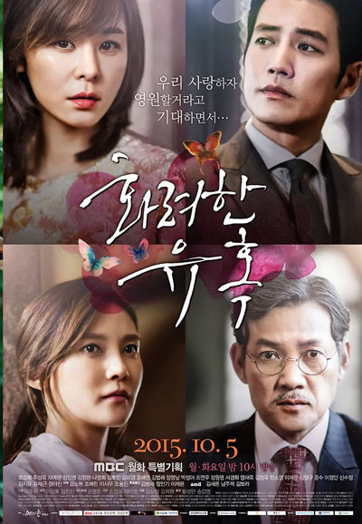 화려한 유혹 (2015)