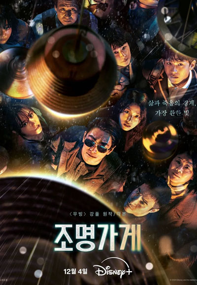 조명가게 (2024)