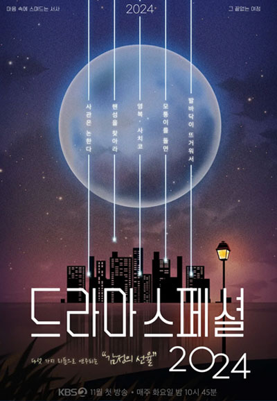 KBS 드라마 스페셜  (2024)