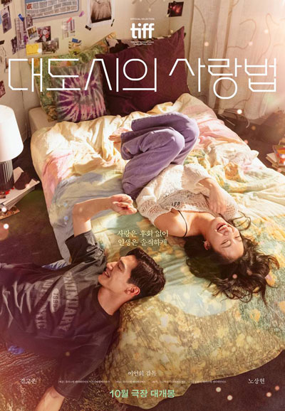 대도시의 사랑법 Love in the Big City, 2024