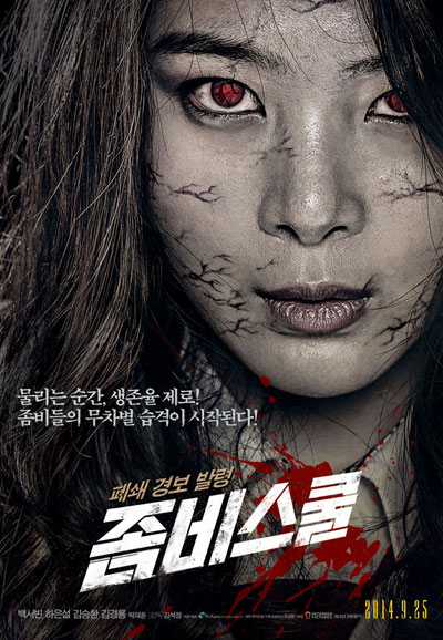 좀비스쿨 Zombie School, 2014