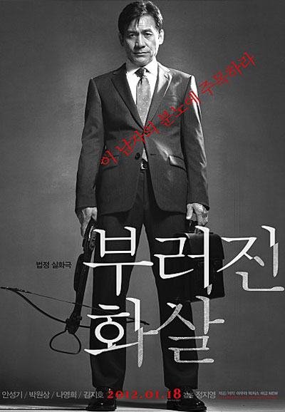 부러진 화살-2012