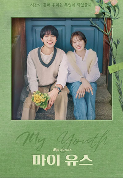 마이 유스 (2025)