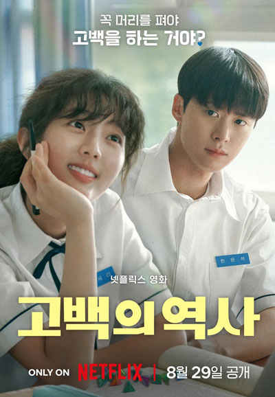 고백의 역사 Love Untangled, 2025