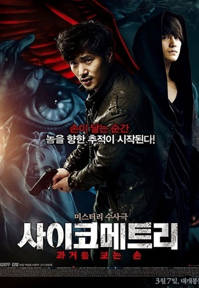 사이코메트리 The Gifted Hands, 2013