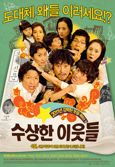 수상한 이웃들-2011
