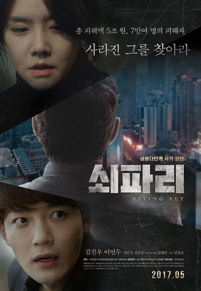 쇠파리 Biting Fly,2017