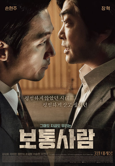 보통사람 ORDINARY PERSON,2017