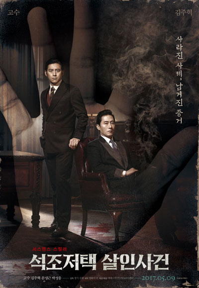 석조저택 살인사건 The Tooth and the Nail,2017