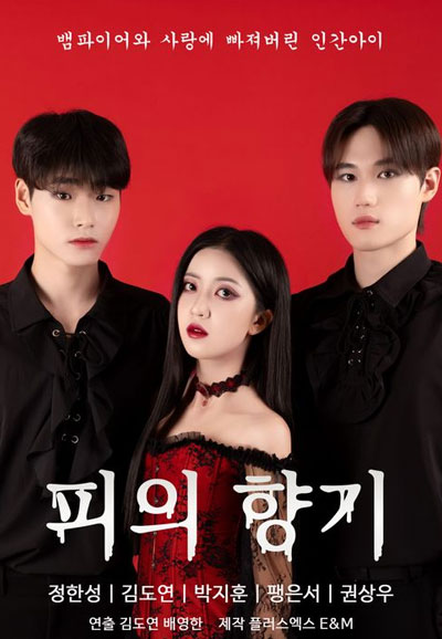 피의 향기 (2024)