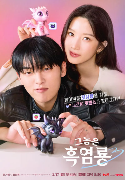 그놈은 흑염룡 (2025)