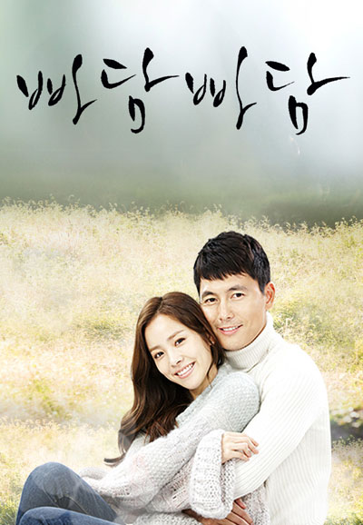 빠담빠담-그와 그녀의 심장 박동소리