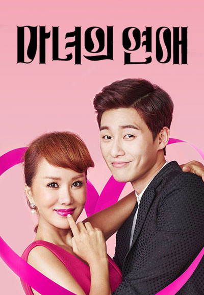 마녀의 연애 (2014)