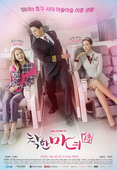 착한 마녀전 (2018)