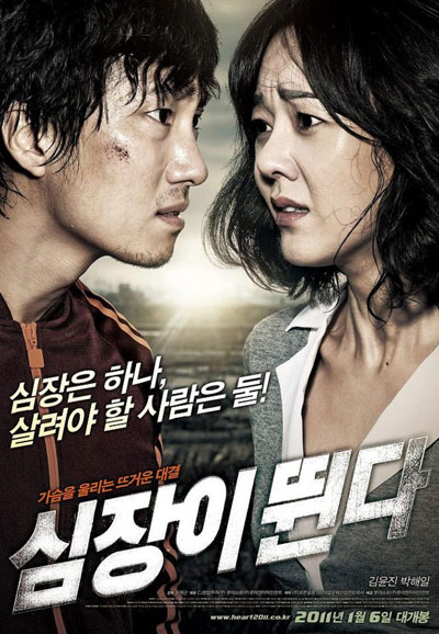 심장이 뛴다-2011