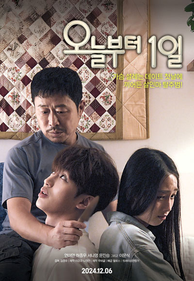 오늘부터 1일 A Lucky Day, 2024