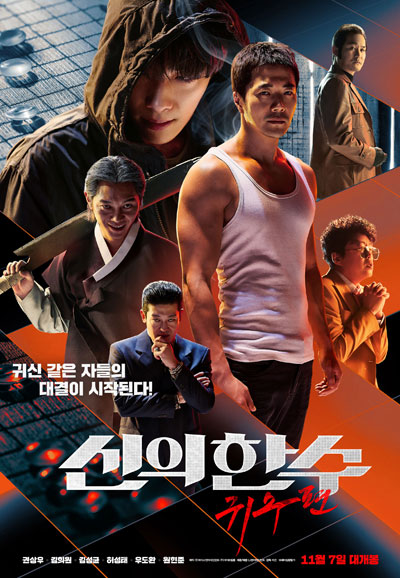 신의 한수 귀수편 2019