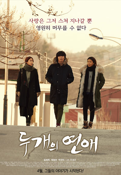 두 개의 연애 Two Rooms, Two Nights,2016
