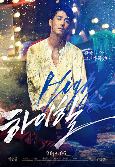 하이힐 Man on High Heels, 2014