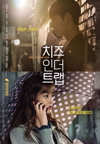 치즈인더트랩 Cheese in the Trap,2018
