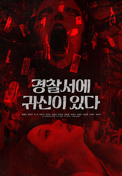 경찰서에 귀신이 있다 ,2025