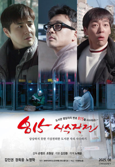 815사수작전 Fight for the Seat 815, 2025