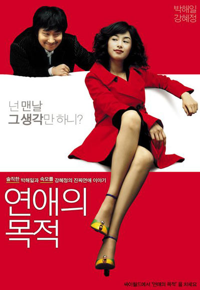 연애의 목적 Rules Of Dating, 2005