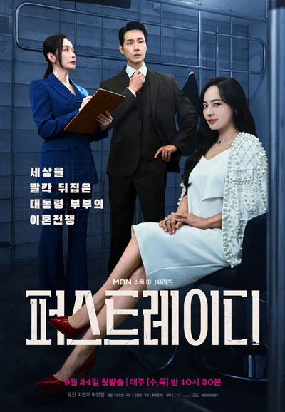 퍼스트레이디 (2025)