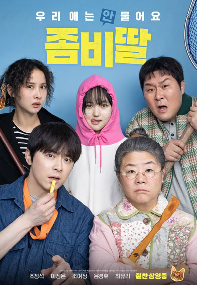 좀비딸 My Daughter is a Zombie, 2025