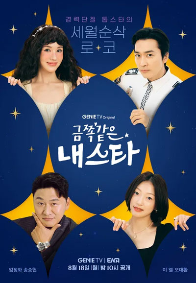 금쪽같은 내 스타 (2025)