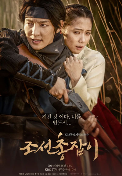 조선 총잡이 (2014)