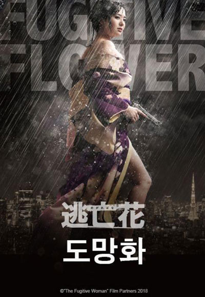 逃亡花( 도망화)2018