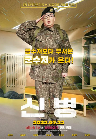 신병 시즌 1 (2022)