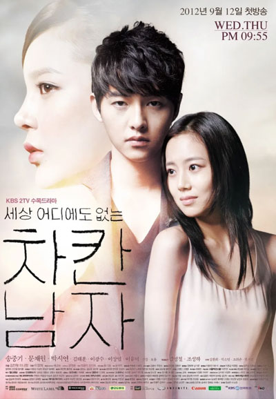 세상 어디에도 없는 착한남자 (2012)