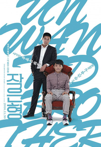 작은형 Unwanted Brother, 2016