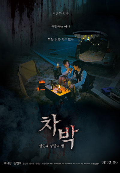 차박 살인과 낭만의 밤 ,2023