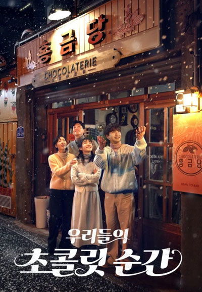 우리들의 초콜릿 순간 (2025)