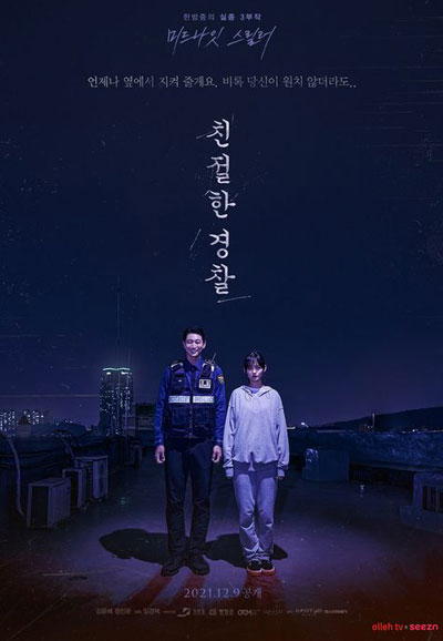 친절한 경찰 ,2021