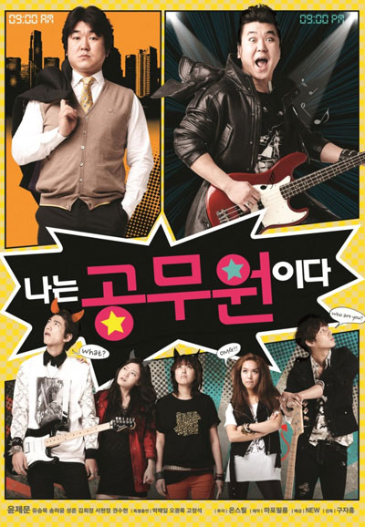 나는 공무원이다 Dangerously Excited, 2012