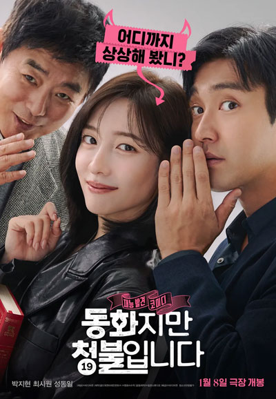 동화지만 청불입니다 ,2025