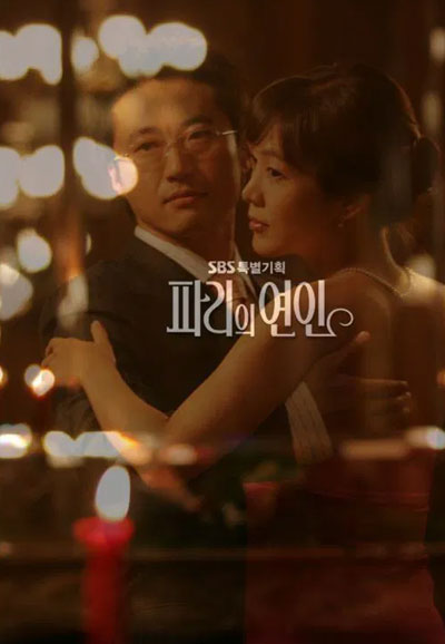 파리의 연인 (2004)