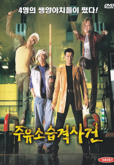 주유소 습격사건 Attack The Gas Station,1999