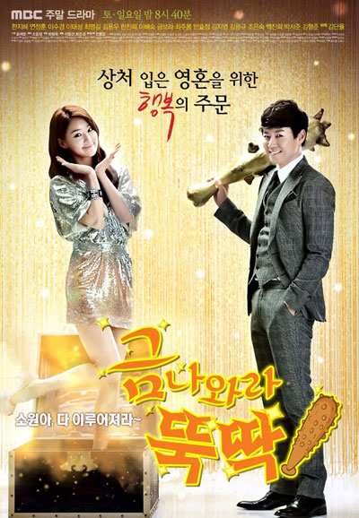 금 나와라 뚝딱!